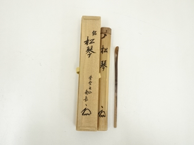 竹器師 高野宗陵作　歌銘 四季茶杓　長谷川寛州花押　美品　共箱　茶道具　送料込 竹器師 高野宗陵作 歌銘 四季茶杓 長谷川寛州花押 美品